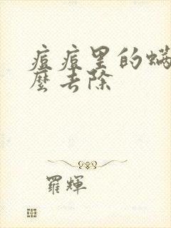 痘痘里的螨虫怎么去除