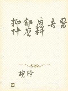 抑郁应去医院看什么科