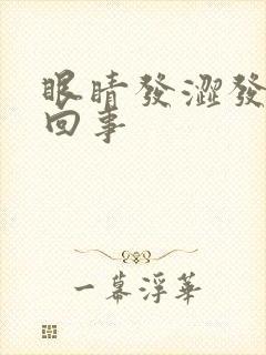 眼睛发涩发干咋回事