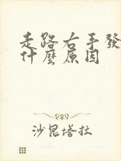 走路右手发麻是什么原因
