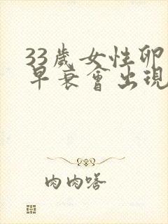 33岁女性卵巢早衰会出现什么症状