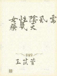 女性阴虱需要治疗几天