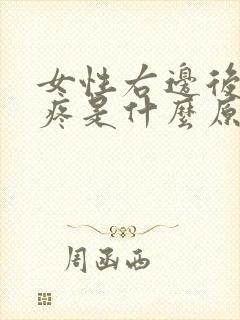 女性右边后脑勺疼是什么原因