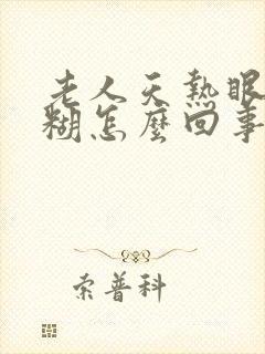 老人天热眼睛模糊怎么回事