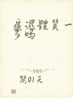 痰湿体质一定痰多吗封面