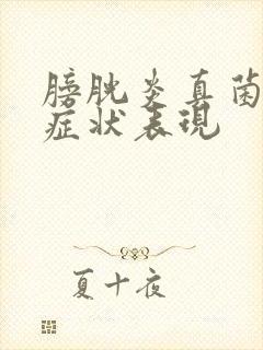 膀胱炎真菌感染症状表现