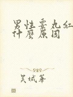 男性睾丸红肿痒什么原因