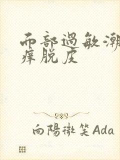 面部过敏潮红发痒脱皮