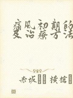 痛风初期的症状及治疗方法