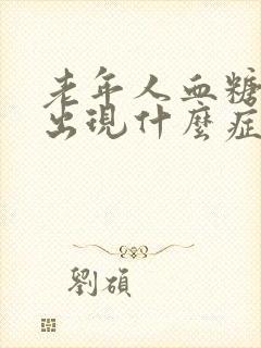 老年人血糖高会出现什么症状封面