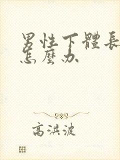 男性下体长阴虱怎么办