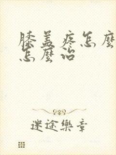 膝盖疼怎么护理怎么治封面