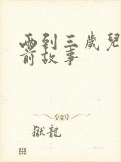 两到三岁儿童睡前故事