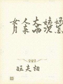 女人大姨妈半个月来两次怎么回事