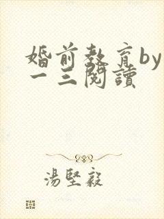 婚前教育by鱼一三阅读