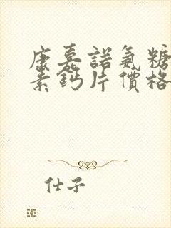 康嘉诺氨糖软骨素钙片价格