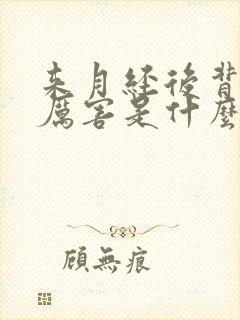 来月经后背疼的厉害是什么原因
