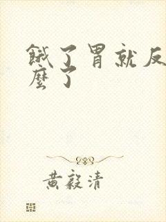 饿了胃就反酸怎么了封面
