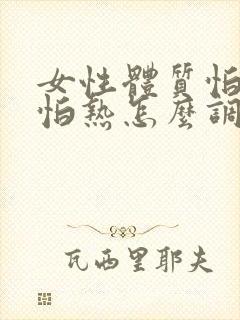女性体质怕冷又怕热怎么调理