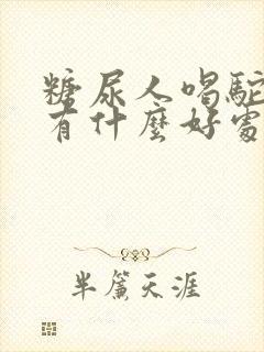 糖尿人喝驼奶粉有什么好处