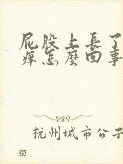 屁股上长了癣很痒怎么回事