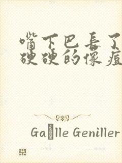 嘴下巴长了一个硬硬的像痘的包