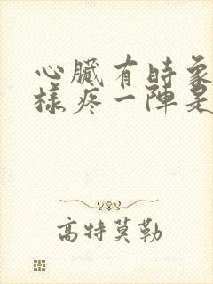 心脏有时象针刺样疼一阵是什么原因