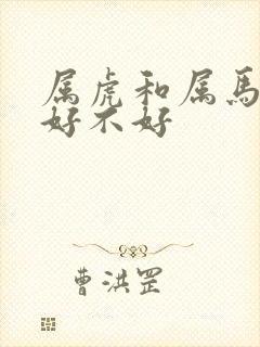 属虎和属马婚配好不好