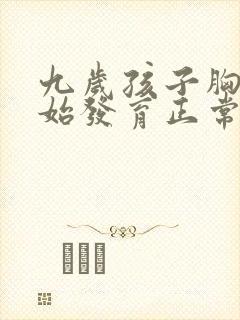 九岁孩子胸部开始发育正常吗封面