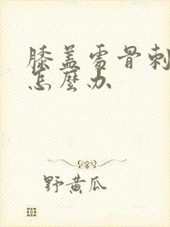 膝盖处骨刺疼痛怎么办