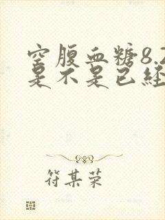空腹血糖8.2是不是已经很严重了封面