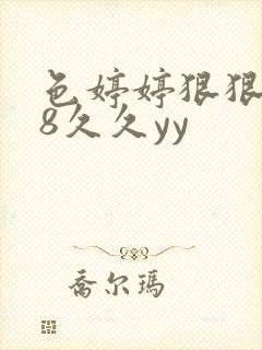色婷婷狠狠禁18久久yy