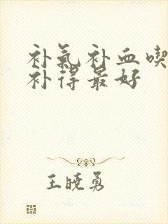 补气补血吃什么补得最好封面