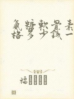 氨糖软骨素钙价格多少钱一盒封面