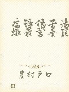 病号鸽子汤怎么炖最营养窍门