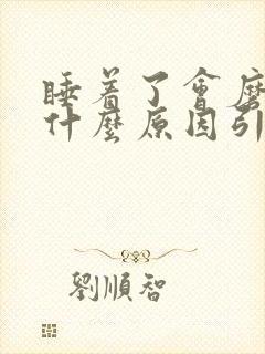 睡着了会磨牙是什么原因引起的