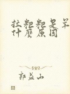 拉粑粑是羊屎蛋什么原因