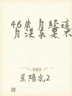 46岁月经这个月没来是不是停经了