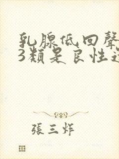 乳腺低回声结节3类是良性还是恶性
