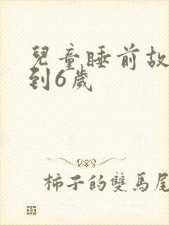 儿童睡前故事3到6岁
