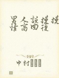 男人说摸摸你高情商回复