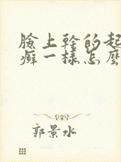 脸上干的起皮像癣一样怎么办