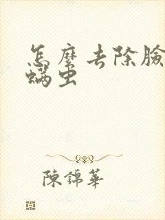 怎么去除脸上有螨虫