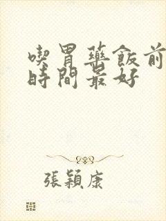 吃胃药饭前多长时间最好