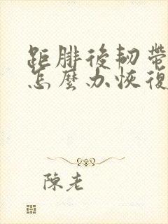 距腓后韧带拉伤怎么办恢复快