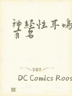 神经性耳鸣医院有名