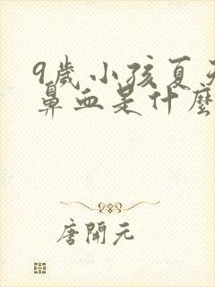 9岁小孩夏天流鼻血是什么原因封面