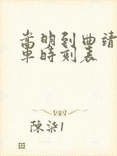 嵩明到曲靖的客车时刻表
