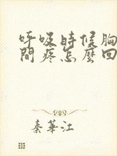 呼吸时候胸口中间疼怎么回事封面
