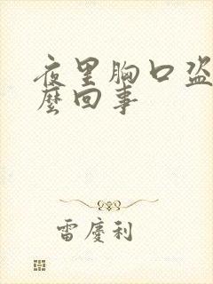 夜里胸口盗汗怎么回事